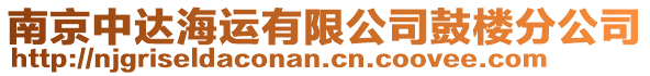 南京中達海運有限公司鼓樓分公司