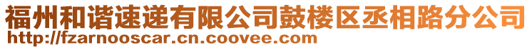 福州和諧速遞有限公司鼓樓區(qū)丞相路分公司