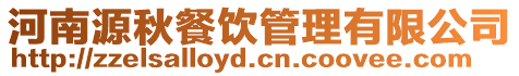 河南源秋餐飲管理有限公司