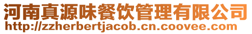 河南真源味餐飲管理有限公司