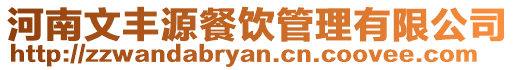 河南文豐源餐飲管理有限公司