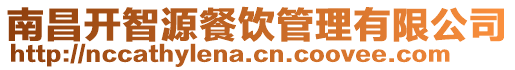 南昌開智源餐飲管理有限公司