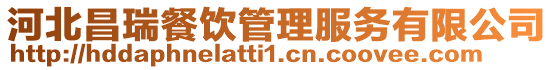 河北昌瑞餐飲管理服務(wù)有限公司
