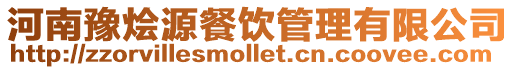 河南豫燴源餐飲管理有限公司