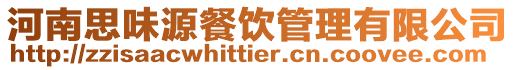 河南思味源餐飲管理有限公司