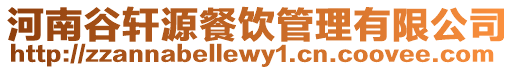 河南谷軒源餐飲管理有限公司