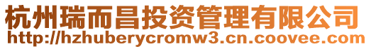 杭州瑞而昌投資管理有限公司