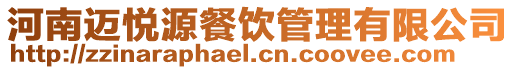 河南邁悅源餐飲管理有限公司