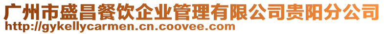 廣州市盛昌餐飲企業管理有限公司貴陽分公司