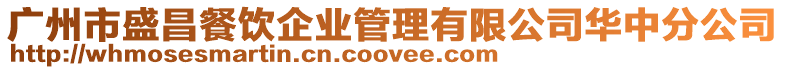 廣州市盛昌餐飲企業(yè)管理有限公司華中分公司