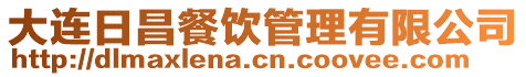 大連日昌餐飲管理有限公司