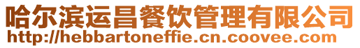 哈爾濱運昌餐飲管理有限公司
