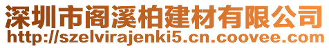 深圳市閣溪柏建材有限公司
