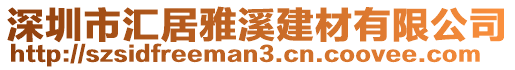 深圳市匯居雅溪建材有限公司