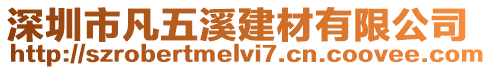 深圳市凡五溪建材有限公司