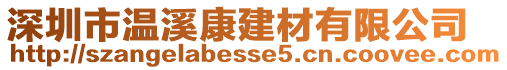 深圳市溫溪康建材有限公司