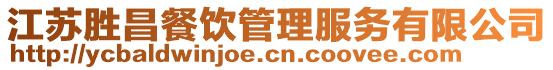 江蘇勝昌餐飲管理服務有限公司