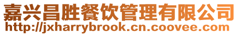 嘉興昌勝餐飲管理有限公司