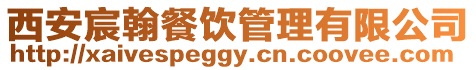 西安宸翰餐飲管理有限公司