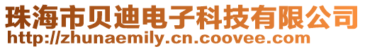 珠海市貝迪電子科技有限公司
