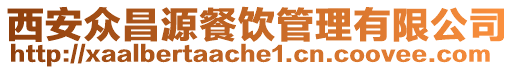 西安眾昌源餐飲管理有限公司