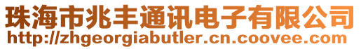 珠海市兆豐通訊電子有限公司