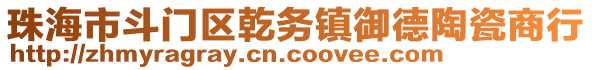 珠海市斗門區(qū)乾務(wù)鎮(zhèn)御德陶瓷商行