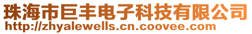 珠海市巨豐電子科技有限公司