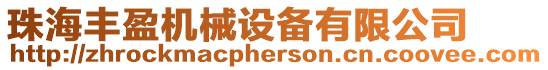珠海豐盈機(jī)械設(shè)備有限公司