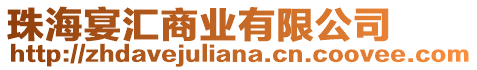 珠海宴匯商業(yè)有限公司