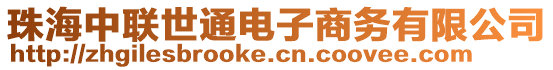 珠海中聯(lián)世通電子商務(wù)有限公司