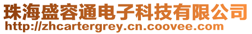 珠海盛容通電子科技有限公司
