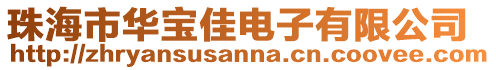 珠海市華寶佳電子有限公司