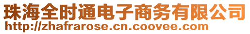 珠海全時(shí)通電子商務(wù)有限公司