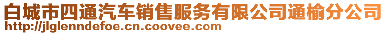 白城市四通汽車銷售服務(wù)有限公司通榆分公司