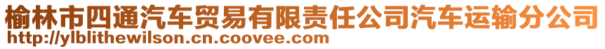 榆林市四通汽車貿易有限責任公司汽車運輸分公司