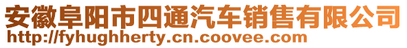 安徽阜陽(yáng)市四通汽車銷售有限公司