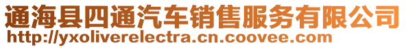 通海縣四通汽車銷售服務(wù)有限公司