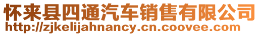 懷來縣四通汽車銷售有限公司
