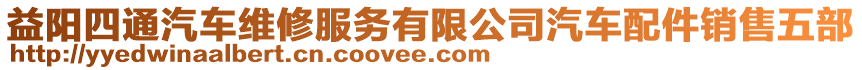 益陽四通汽車維修服務(wù)有限公司汽車配件銷售五部