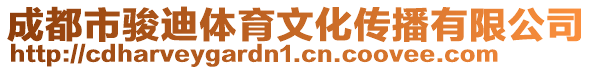 成都市駿迪體育文化傳播有限公司