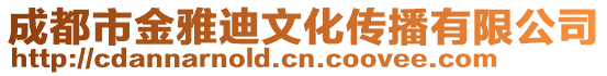 成都市金雅迪文化傳播有限公司