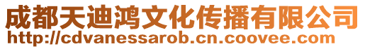 成都天迪鴻文化傳播有限公司