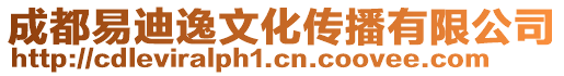 成都易迪逸文化傳播有限公司