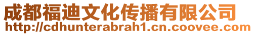 成都福迪文化傳播有限公司