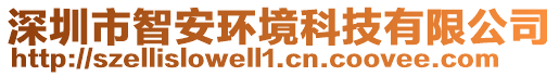 深圳市智安環(huán)境科技有限公司