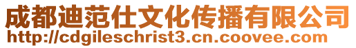 成都迪范仕文化傳播有限公司