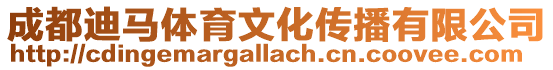 成都迪馬體育文化傳播有限公司