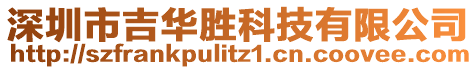 深圳市吉華勝科技有限公司