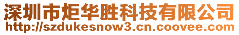 深圳市炬華勝科技有限公司